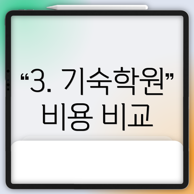 3. 기숙학원 비용 비교