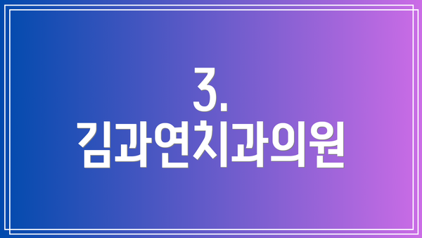 3. 김과연치과의원