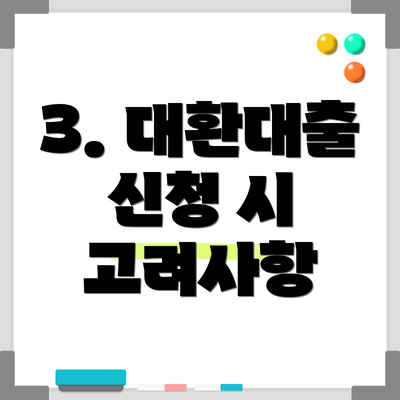 3. 대환대출 신청 시 고려사항