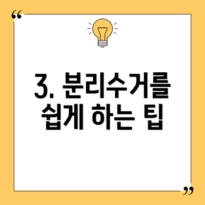 3. 분리수거를 쉽게 하는 팁