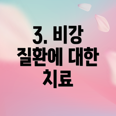 3. 비강 질환에 대한 치료