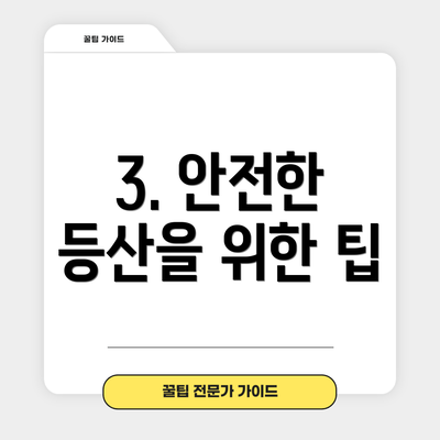 3. 안전한 등산을 위한 팁