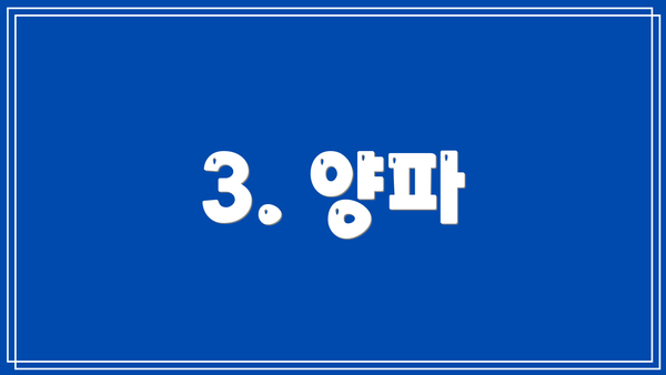 3. 양파