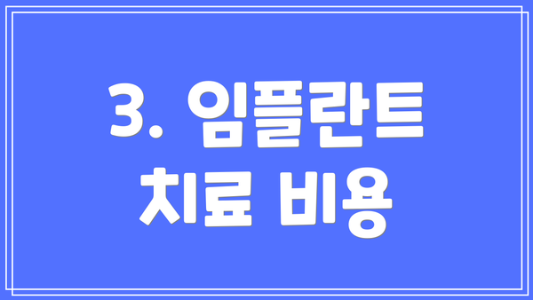 3. 임플란트 치료 비용