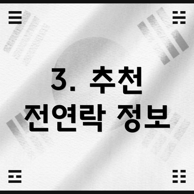 3. 추천 전연락 정보