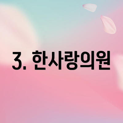 3. 한사랑의원