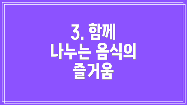 3. 함께 나누는 음식의 즐거움