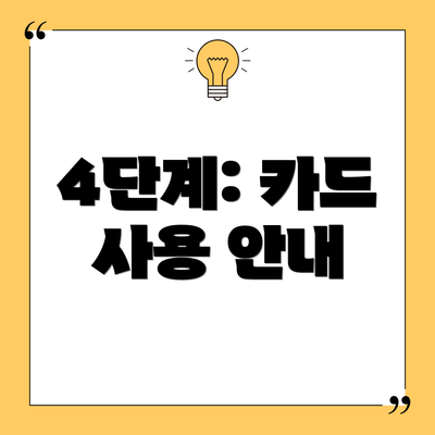 4단계: 카드 사용 안내