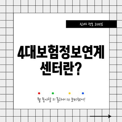 4대보험정보연계센터란?