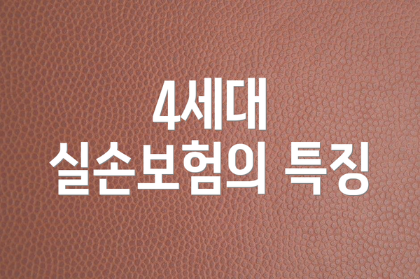 4세대 실손보험의 특징