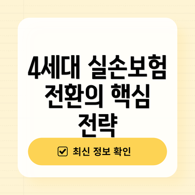 4세대 실손보험 전환의 핵심 전략