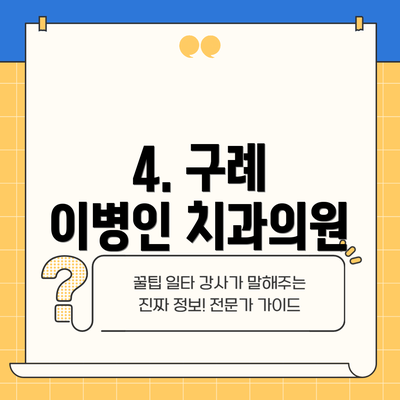 4. 구례 이병인 치과의원