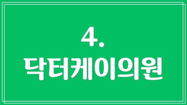 4. 닥터케이의원