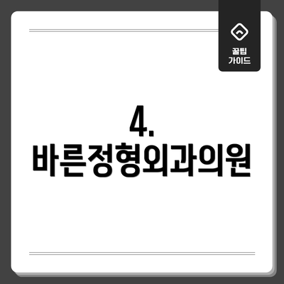 4. 바른정형외과의원