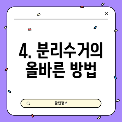 4. 분리수거의 올바른 방법