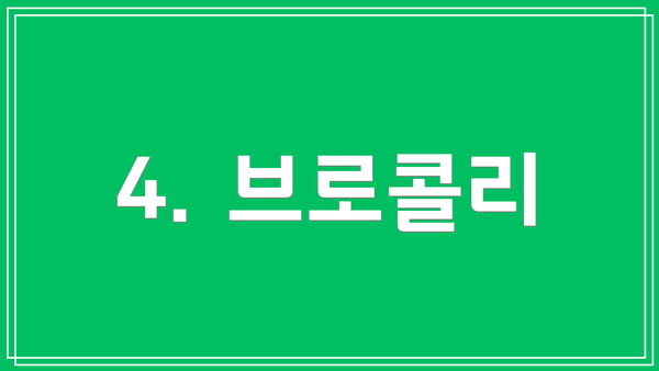 4. 브로콜리