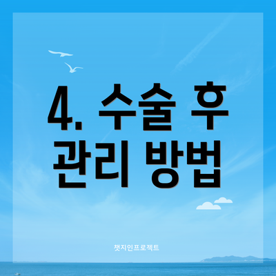 4. 수술 후 관리 방법