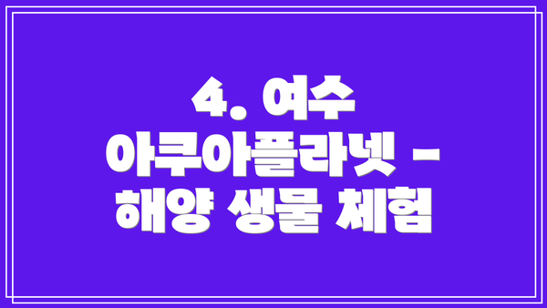 4. 여수 아쿠아플라넷 - 해양 생물 체험