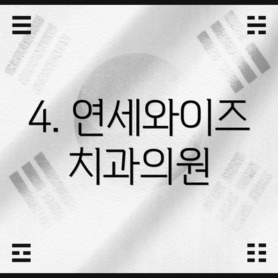 4. 연세와이즈치과의원