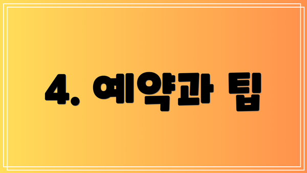 4. 예약과 팁