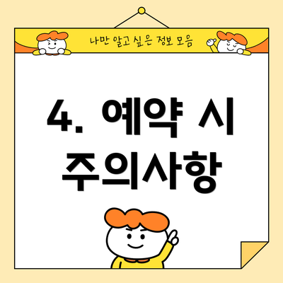 4. 예약 시 주의사항