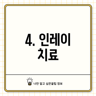 4. 인레이 치료