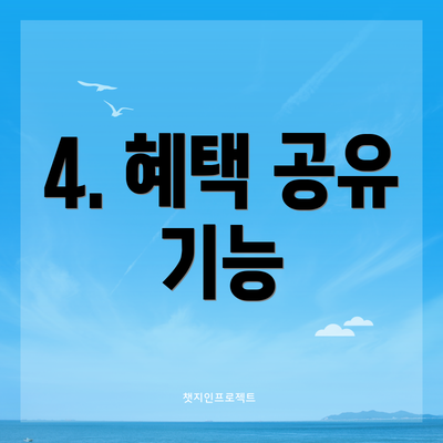 4. 혜택 공유 기능
