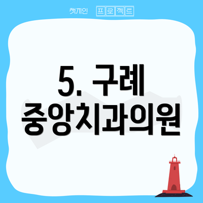 5. 구례 중앙치과의원