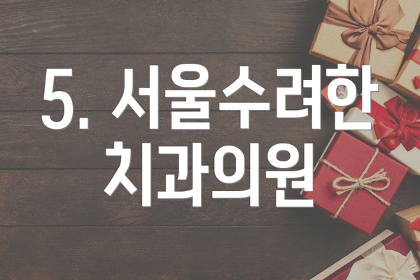 5. 서울수려한치과의원