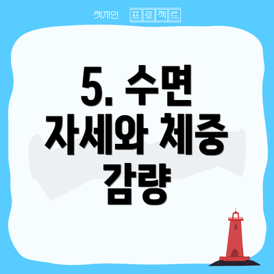 5. 수면 자세와 체중 감량