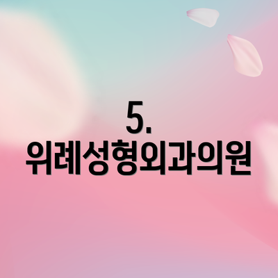 5. 위례성형외과의원