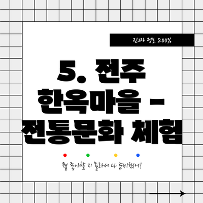 5. 전주 한옥마을 - 전통문화 체험