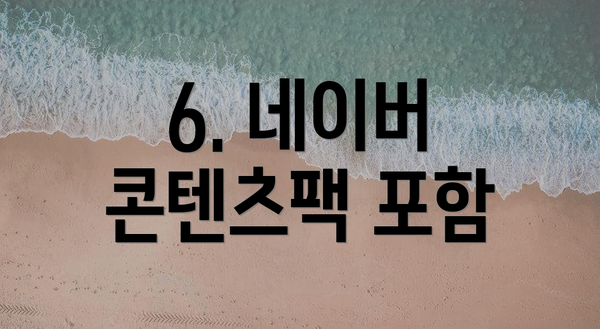 6. 네이버 콘텐츠팩 포함