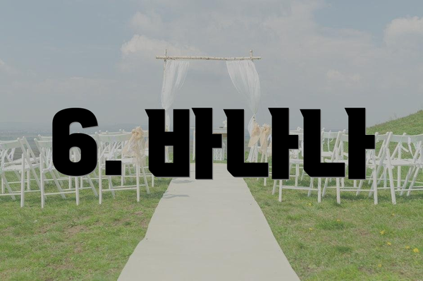 6. 바나나