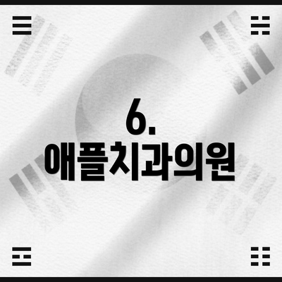 6. 애플치과의원