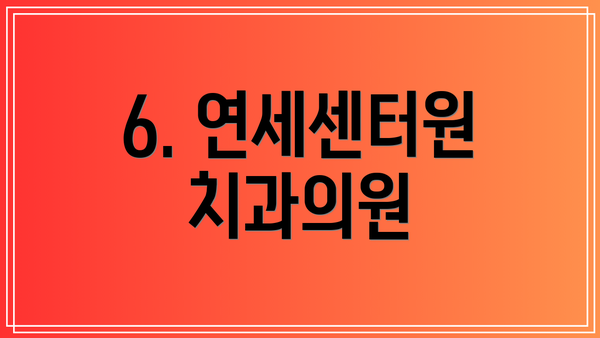 6. 연세센터원치과의원