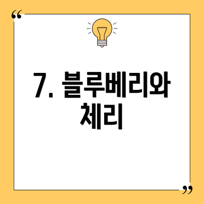 7. 블루베리와 체리