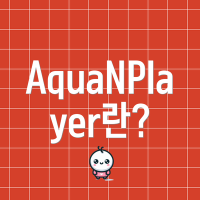 AquaNPlayer란?