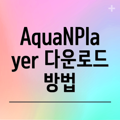 AquaNPlayer 다운로드 방법