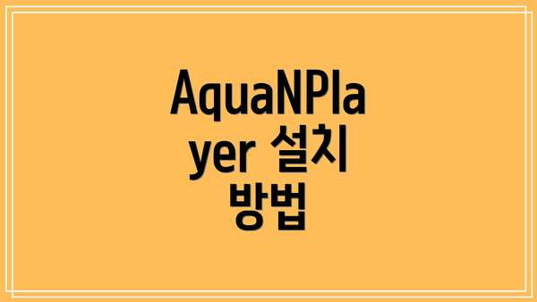 AquaNPlayer 설치 방법