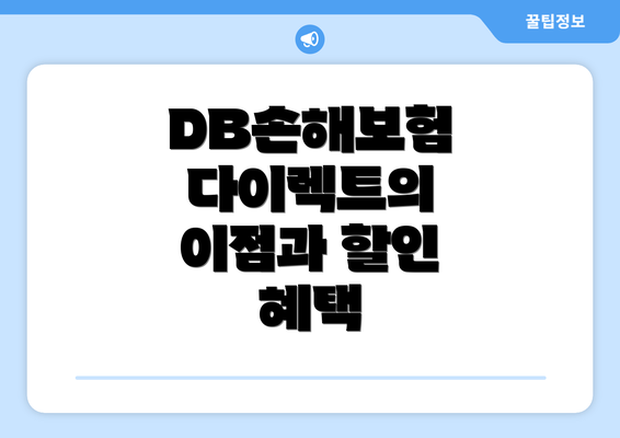 DB손해보험 다이렉트의 이점과 할인 혜택