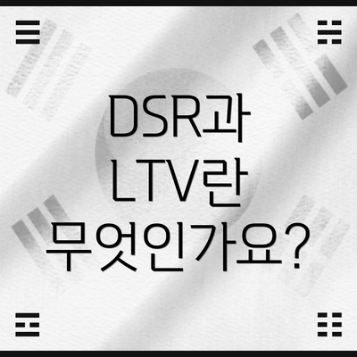 DSR과 LTV란 무엇인가요?