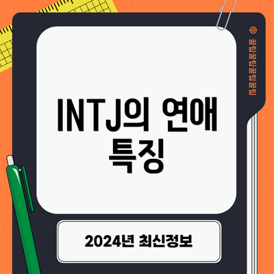 INTJ의 연애 특징