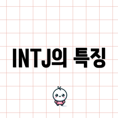 INTJ의 특징