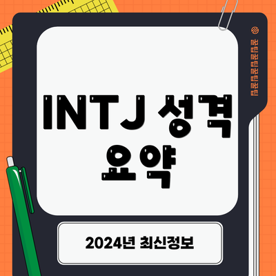INTJ 성격 요약