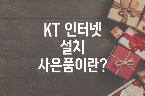 KT 인터넷 설치 사은품이란?