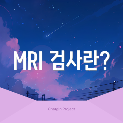 MRI 검사란?
