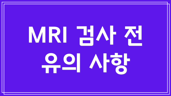 MRI 검사 전 유의 사항