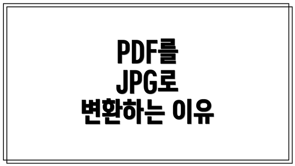 PDF를 JPG로 변환하는 방법