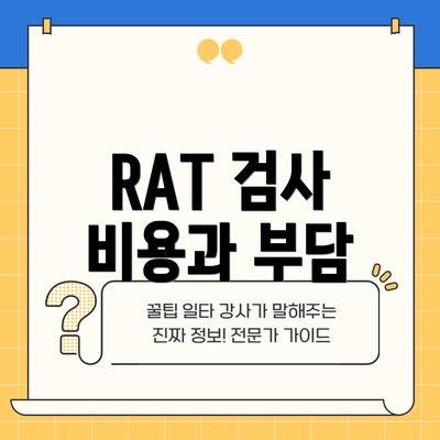 RAT 검사 비용과 부담